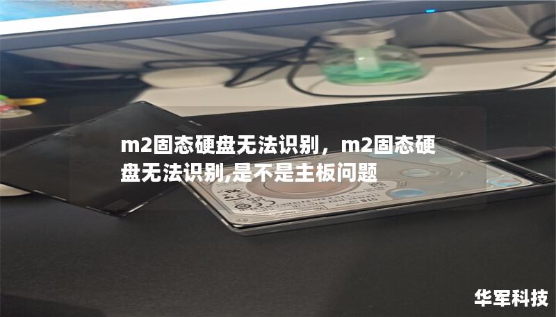 m2固態硬盤無法識別，m2固態硬盤無法識別,是不是主板問題