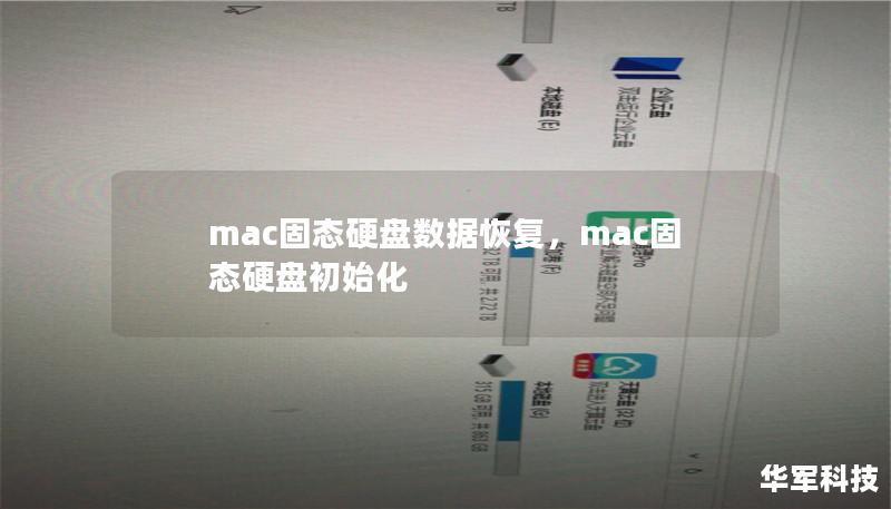 mac固態硬盤數據恢復，mac固態硬盤初始化