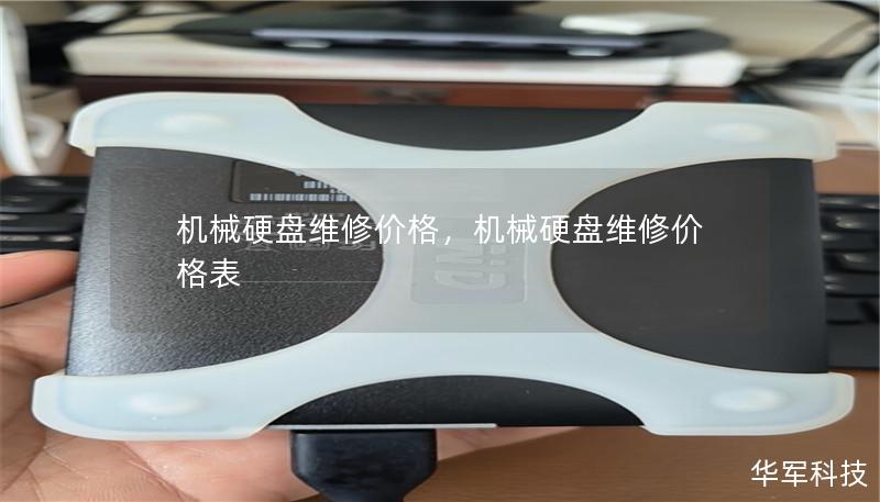 機械硬盤維修價格，機械硬盤維修價格表