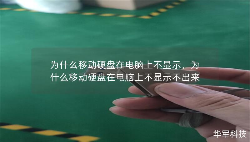 為什么移動硬盤在電腦上不顯示，為什么移動硬盤在電腦上不顯示不出來