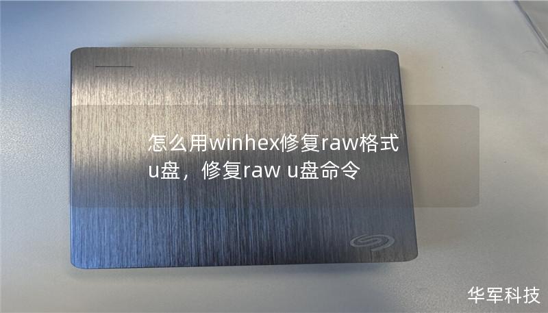 怎么用winhex修復(fù)raw格式u盤，修復(fù)raw u盤命令