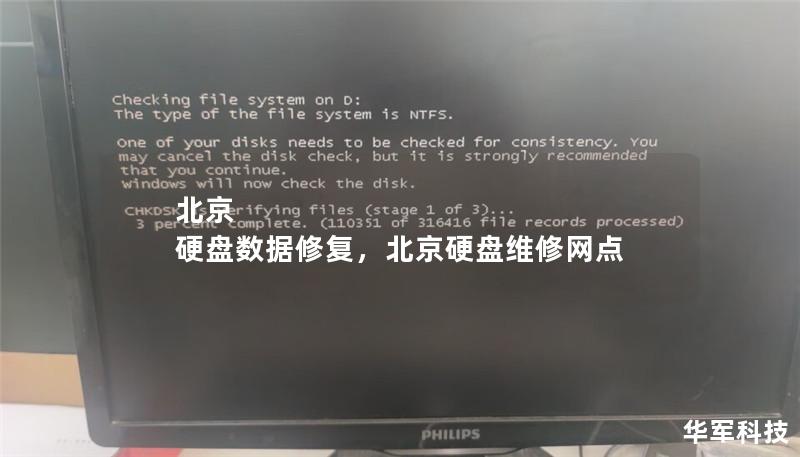 北京 硬盤數(shù)據(jù)修復(fù)，北京硬盤維修網(wǎng)點