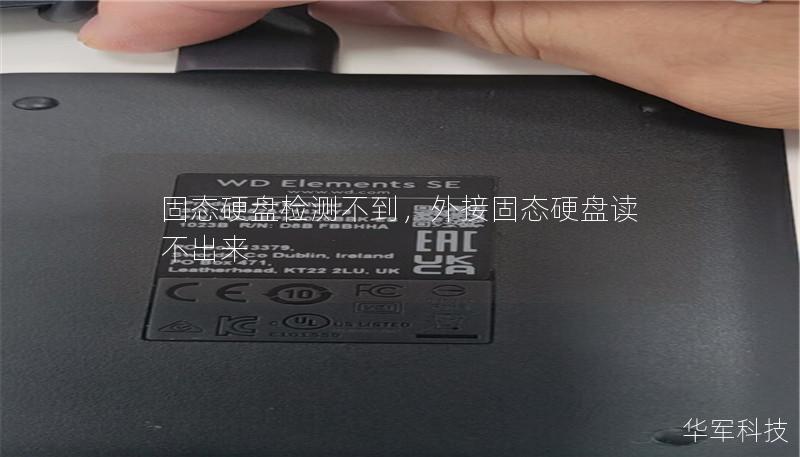 固態硬盤檢測不到，外接固態硬盤讀不出來