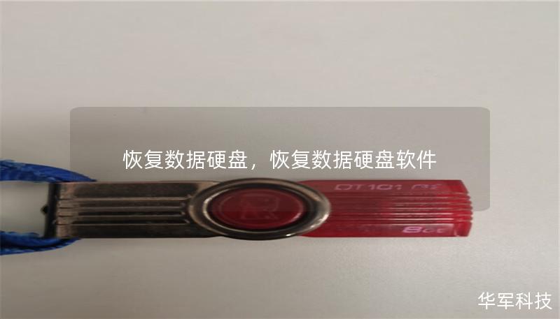 恢復數據硬盤，恢復數據硬盤軟件