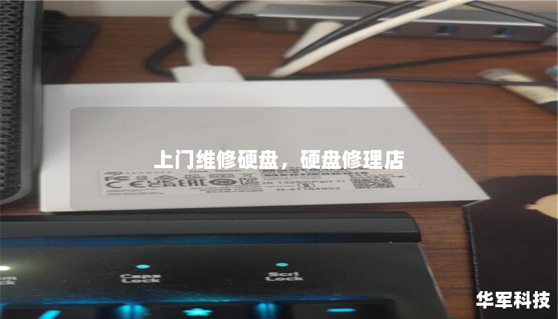 上門維修硬盤，硬盤修理店