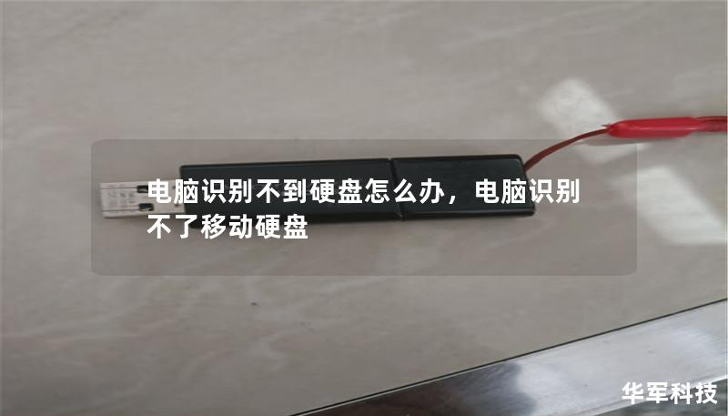 電腦識別不到硬盤怎么辦，電腦識別不了移動硬盤