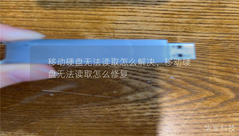 移動(dòng)硬盤無法讀取怎么解決，移動(dòng)硬盤無法讀取怎么修復(fù)