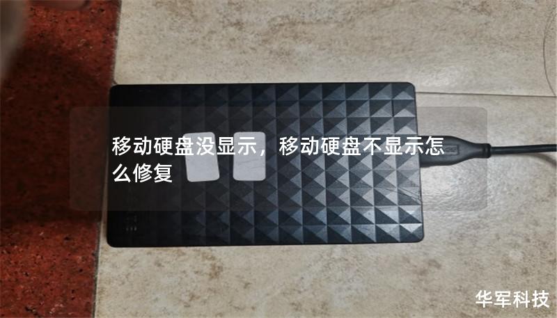 移動硬盤沒顯示，移動硬盤不顯示怎么修復