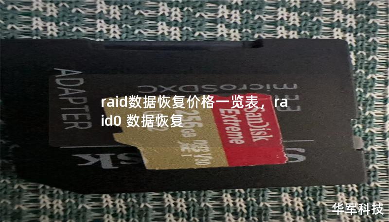 raid數據恢復價格一覽表，raid0 數據恢復