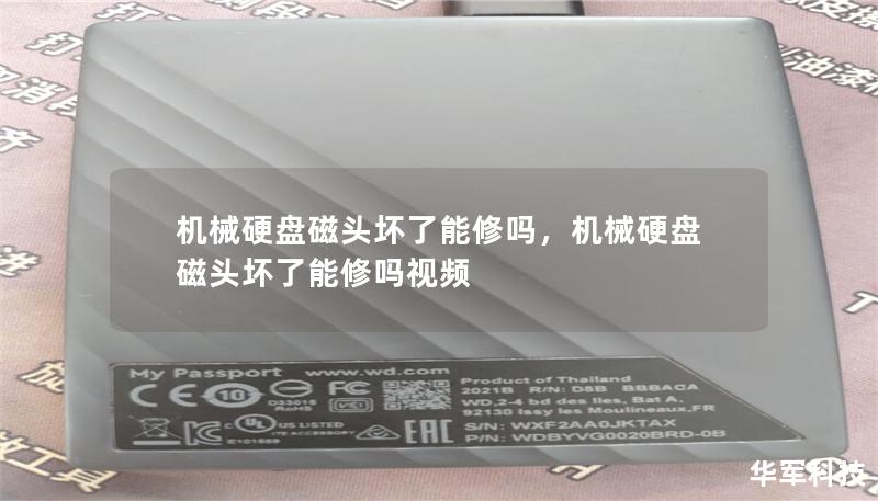 機械硬盤磁頭壞了能修嗎，機械硬盤磁頭壞了能修嗎視頻