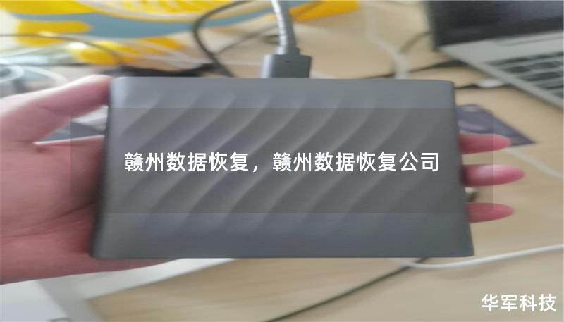 贛州數據恢復，贛州數據恢復公司
