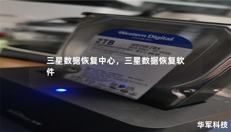 三星數據恢復中心，三星數據恢復軟件
