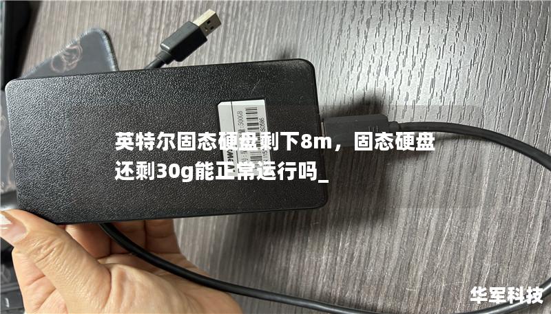 英特爾固態硬盤剩下8m，固態硬盤還剩30g能正常運行嗎_