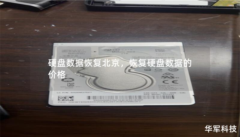 硬盤數據恢復北京，恢復硬盤數據的價格