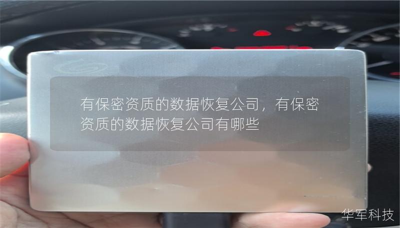 有保密資質的數據恢復公司，有保密資質的數據恢復公司有哪些