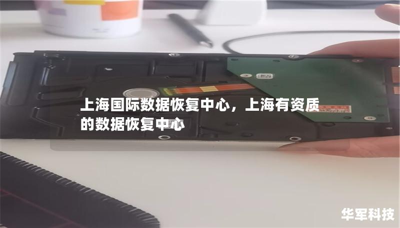 上海國際數據恢復中心，上海有資質的數據恢復中心