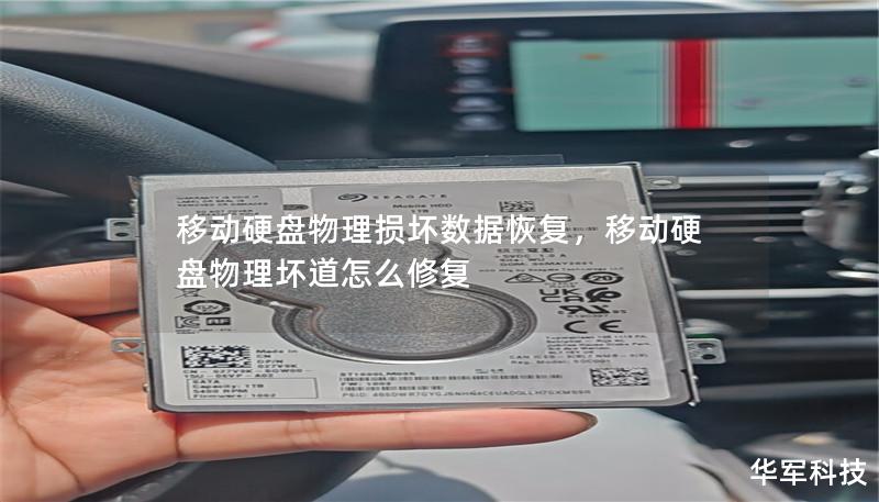 移動硬盤物理損壞數據恢復，移動硬盤物理壞道怎么修復