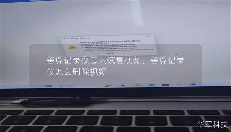 警翼記錄儀怎么恢復(fù)視頻，警翼記錄儀怎么刪除視頻