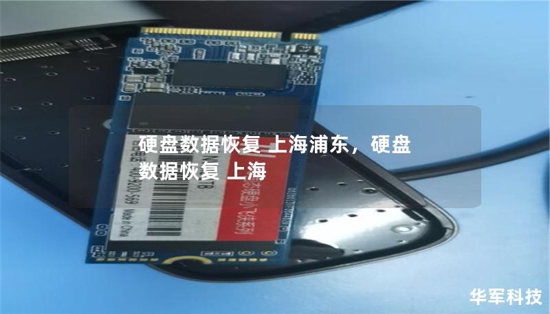 硬盤數(shù)據(jù)恢復 上海浦東,硬盤 數(shù)據(jù)恢復 上海 硬盤數(shù)據(jù)恢復 上海浦東,硬盤 數(shù)據(jù)恢復 上海
