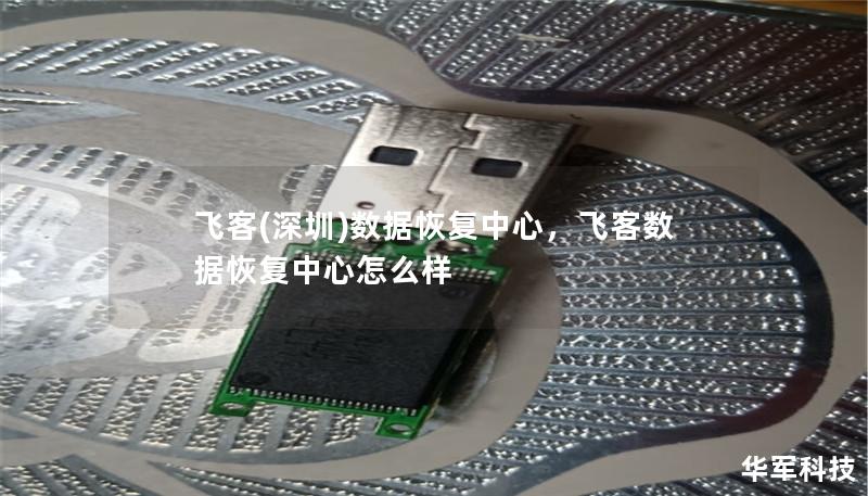 飛客(深圳)數據恢復中心，飛客數據恢復中心怎么樣