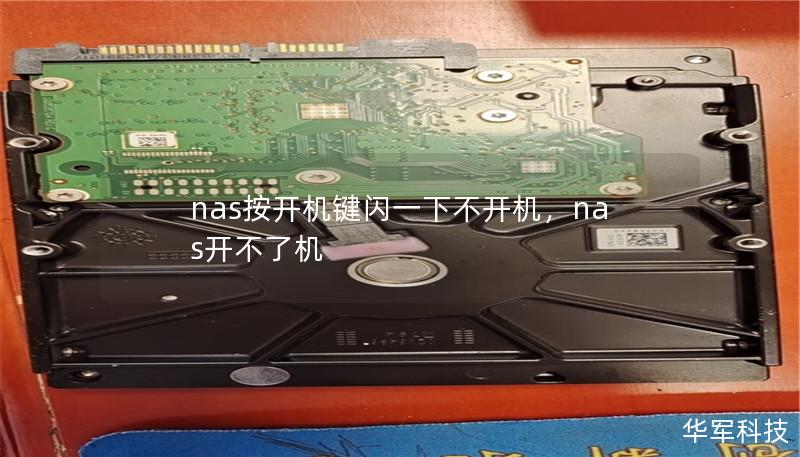 nas按開機鍵閃一下不開機，nas開不了機