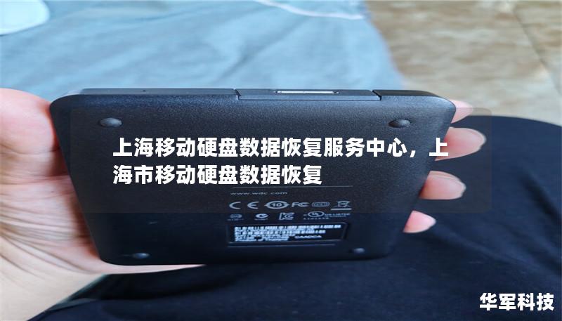 上海移動硬盤數據恢復服務中心，上海市移動硬盤數據恢復
