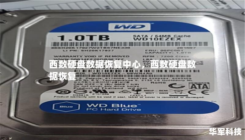 西數(shù)硬盤數(shù)據(jù)恢復(fù)中心，西數(shù)硬盤數(shù)據(jù)恢復(fù)