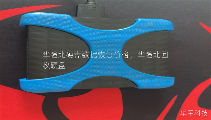 華強北硬盤數(shù)據(jù)恢復價格，華強北回收硬盤