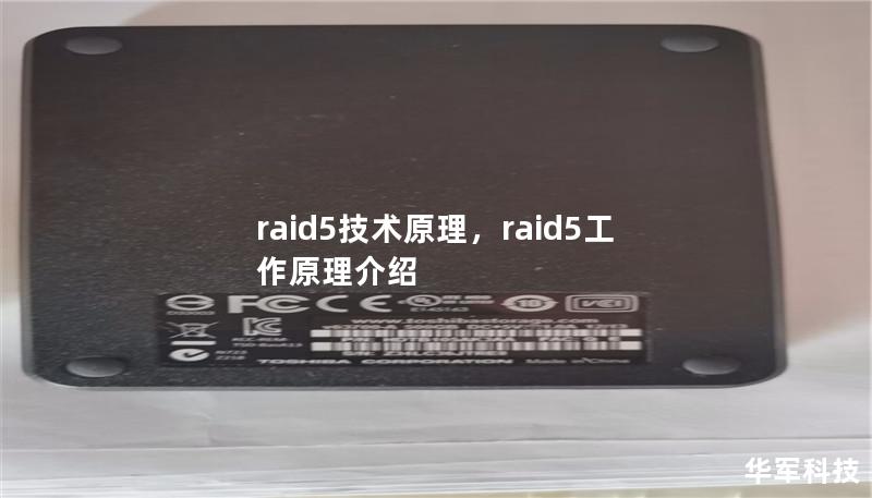 raid5技術(shù)原理，raid5工作原理介紹