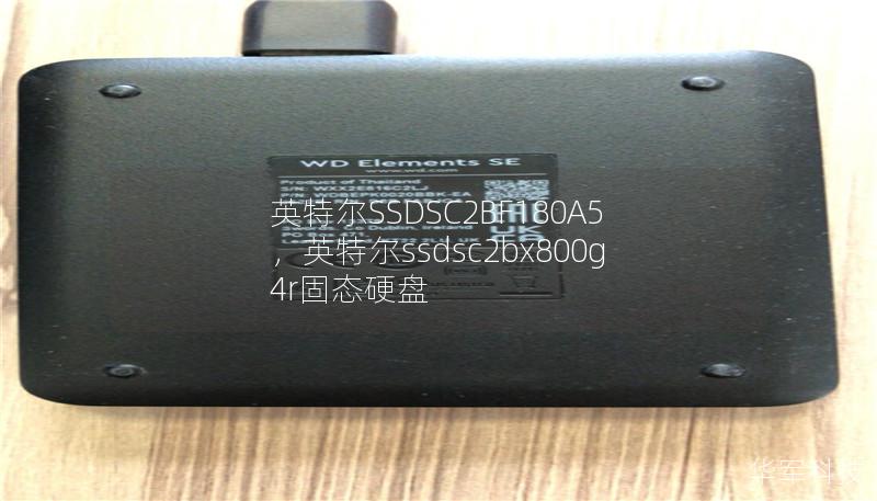 英特爾SSDSC2BF180A5，英特爾ssdsc2bx800g4r固態(tài)硬盤