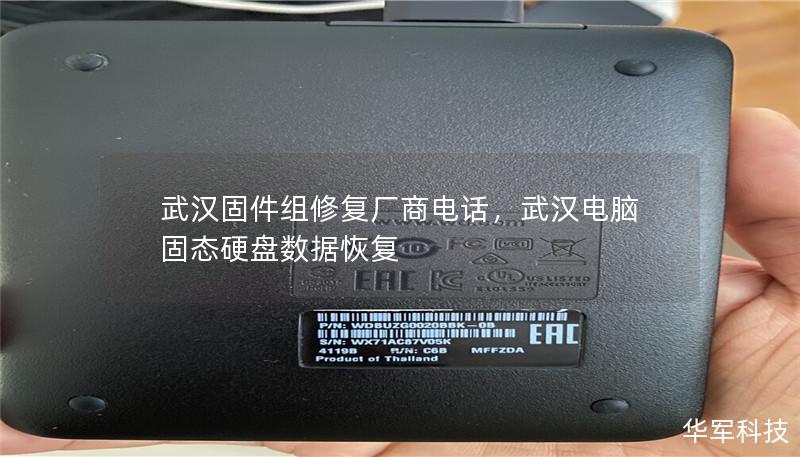 武漢固件組修復廠商電話，武漢電腦固態硬盤數據恢復