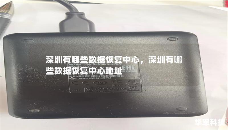 深圳有哪些數據恢復中心，深圳有哪些數據恢復中心地址