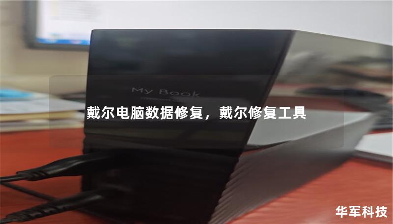 戴爾電腦數(shù)據(jù)修復(fù)，戴爾修復(fù)工具