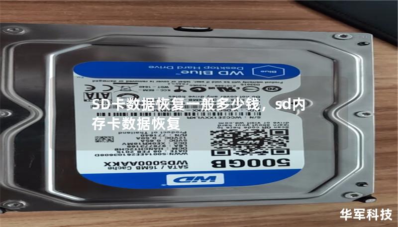 SD卡數(shù)據(jù)恢復(fù)一般多少錢(qián)，sd內(nèi)存卡數(shù)據(jù)恢復(fù)