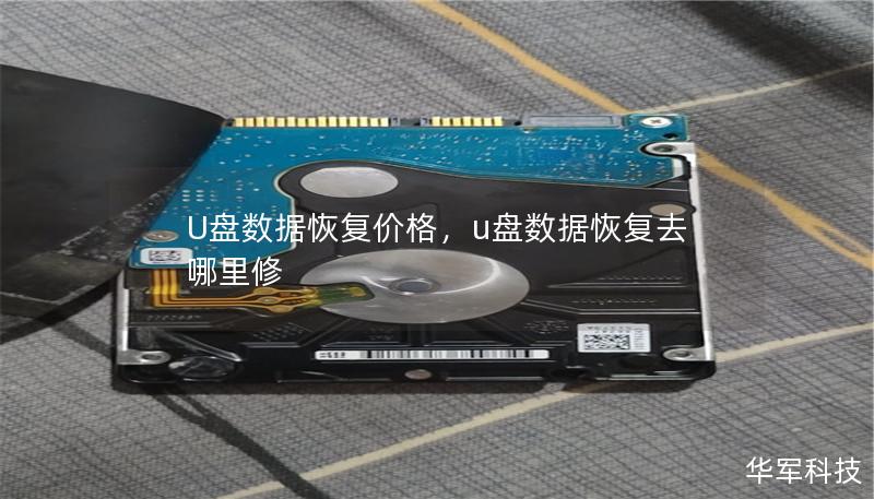 U盤數據恢復價格，u盤數據恢復去哪里修