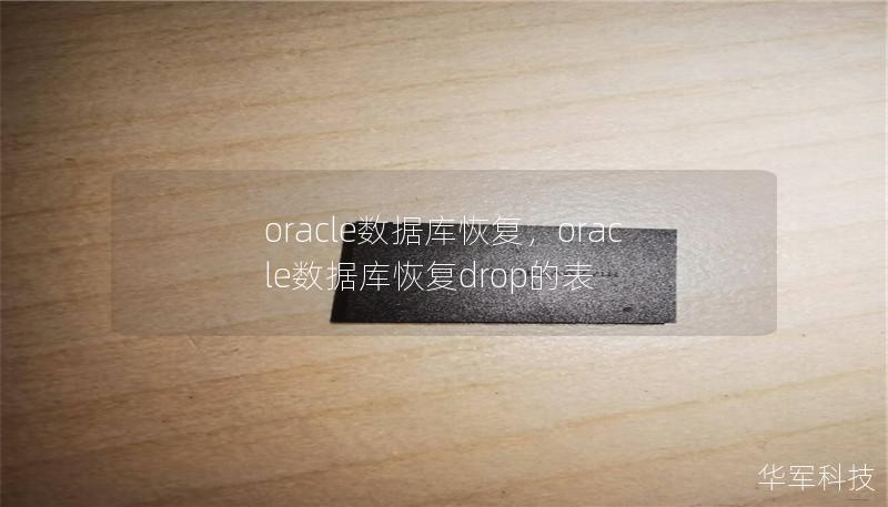 oracle數(shù)據(jù)庫恢復(fù)，oracle數(shù)據(jù)庫恢復(fù)drop的表