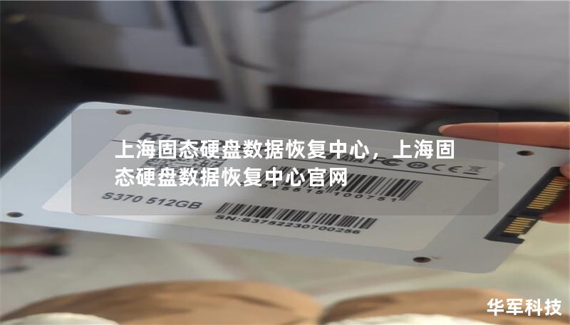 上海固態硬盤數據恢復中心，上海固態硬盤數據恢復中心官網