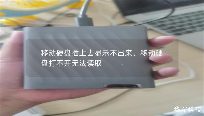 移動硬盤插上去顯示不出來，移動硬盤打不開無法讀取