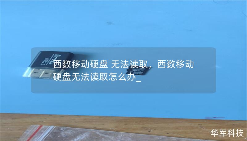 西數移動硬盤 無法讀取，西數移動硬盤無法讀取怎么辦_