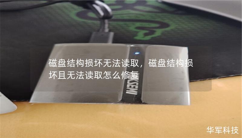 磁盤結構損壞無法讀取，磁盤結構損壞且無法讀取怎么修復