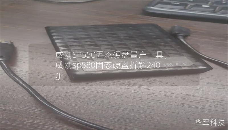 威剛SP550固態硬盤量產工具，威剛sp580固態硬盤拆解240g