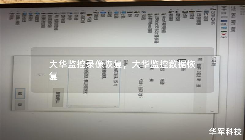 大華監(jiān)控錄像恢復，大華監(jiān)控數(shù)據(jù)恢復