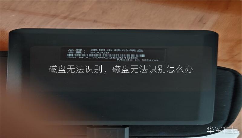 磁盤無法識別，磁盤無法識別怎么辦