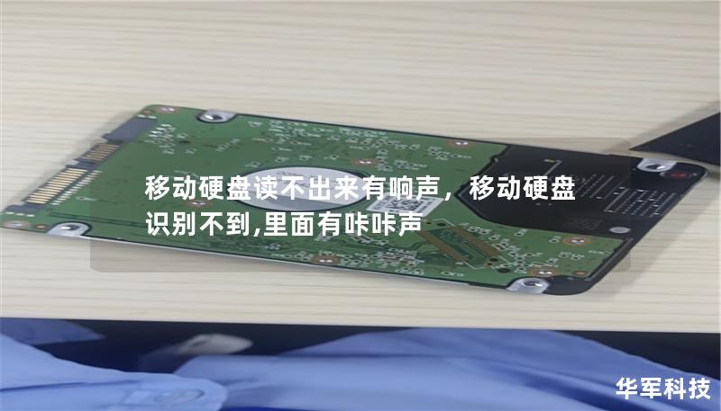 移動硬盤讀不出來有響聲，移動硬盤識別不到,里面有咔咔聲