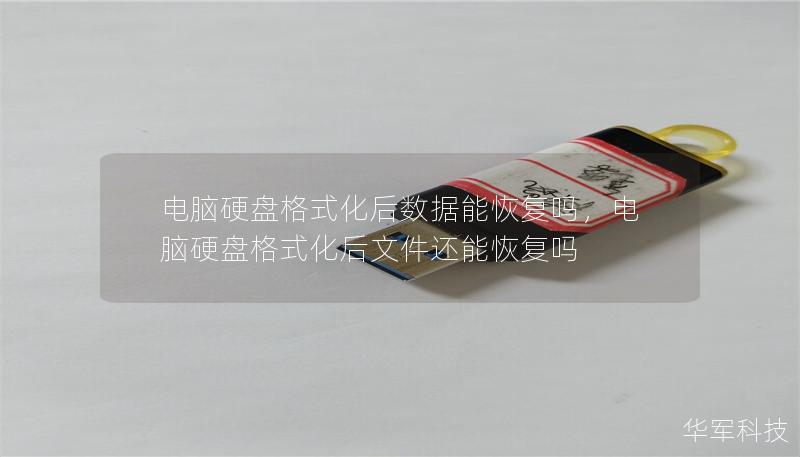 電腦硬盤格式化后數據能恢復嗎，電腦硬盤格式化后文件還能恢復嗎