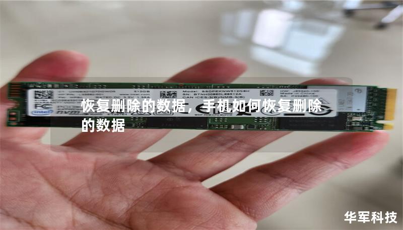 恢復刪除的數(shù)據(jù)，手機如何恢復刪除的數(shù)據(jù)