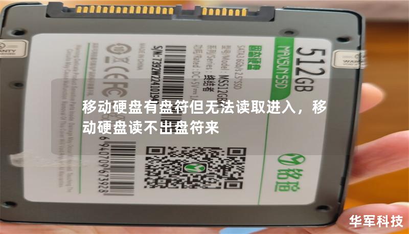 移動硬盤有盤符但無法讀取進入，移動硬盤讀不出盤符來