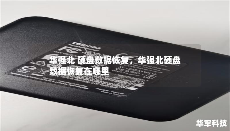 華強北 硬盤數據恢復，華強北硬盤數據恢復在哪里