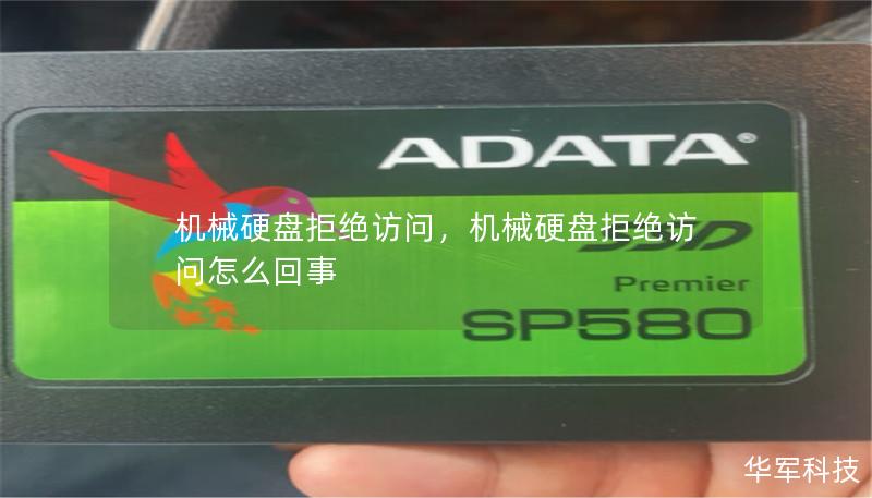 機(jī)械硬盤(pán)拒絕訪問(wèn)，機(jī)械硬盤(pán)拒絕訪問(wèn)怎么回事