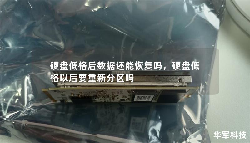 硬盤低格后數據還能恢復嗎，硬盤低格以后要重新分區嗎